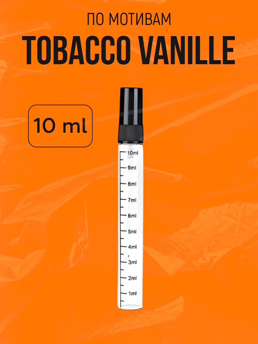Духи ванильные по мотивам Тобакко Ваниль, Tobacco Vanille женские мужские стойкие 10 мл