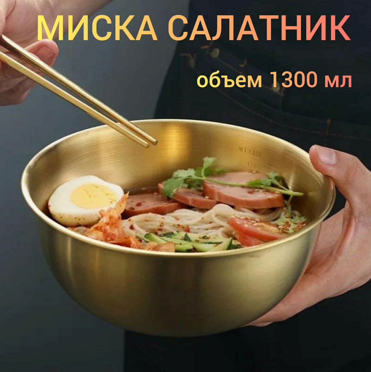 Миска золотая металлическая 12л / салатник из нержавеющий стали золотой 1200мл