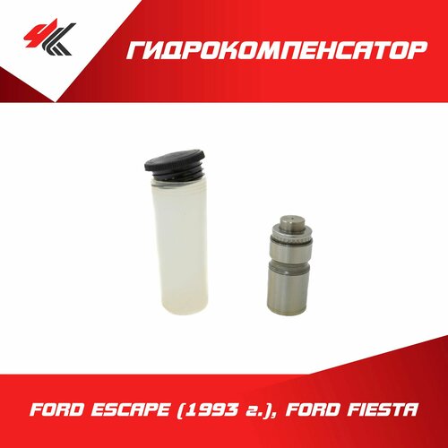 Гидрокомпенсатор форд эскейп (1993 г.), форд фиеста (1.3/1.4/1.6 CVH) / Aeolus