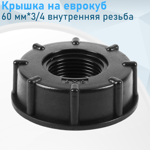 Крышка на еврокуб пластик 60 мм*3/4 внутренняя резьба 326366