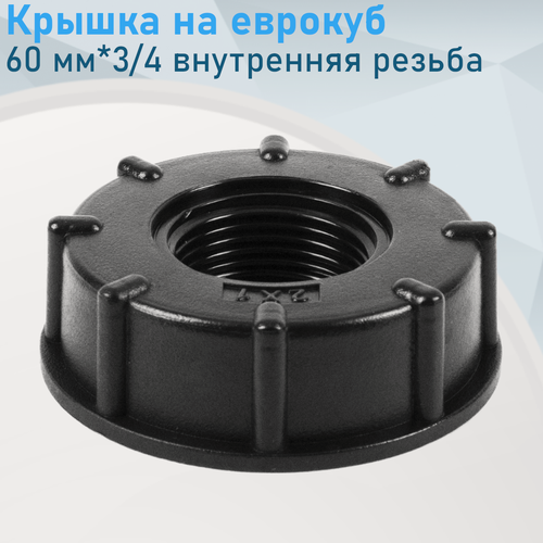 Изображение товара Крышка на еврокуб пластик 60 мм*3/4 внутренняя резьба 326366