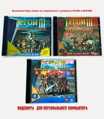 Изображение товара Видеоигра. Герои меча и магии 3. Полное издание (1999-2000, Jewel, для Windows PC, русская версия) пошаговая стратегия / 12+, 3 бокса