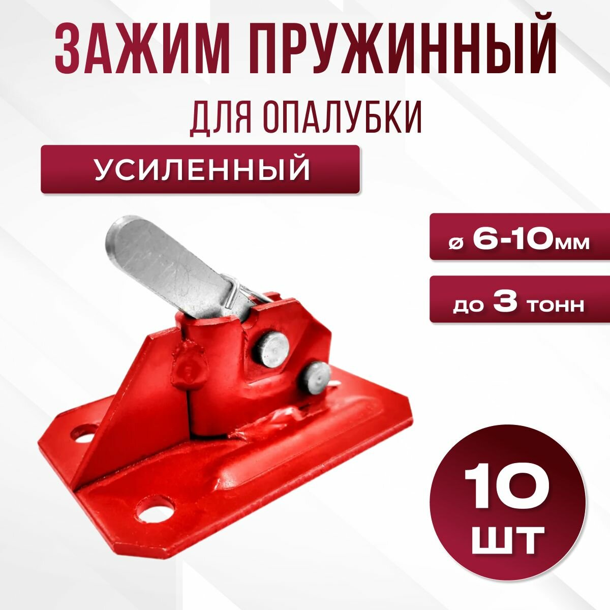 Зажим для арматуры пружинный для опалубки 3т d10мм, 10 шт.