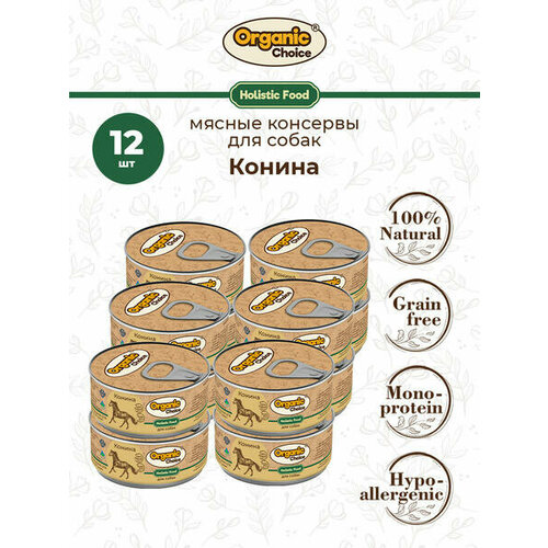 Organic Choice 100 г консервы 100 % конина для собак 1х12