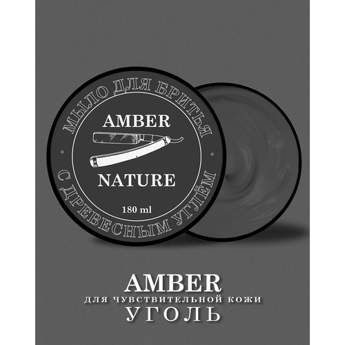 Amber Мыло для бритья натуральное с чёрным углём 180 гр.