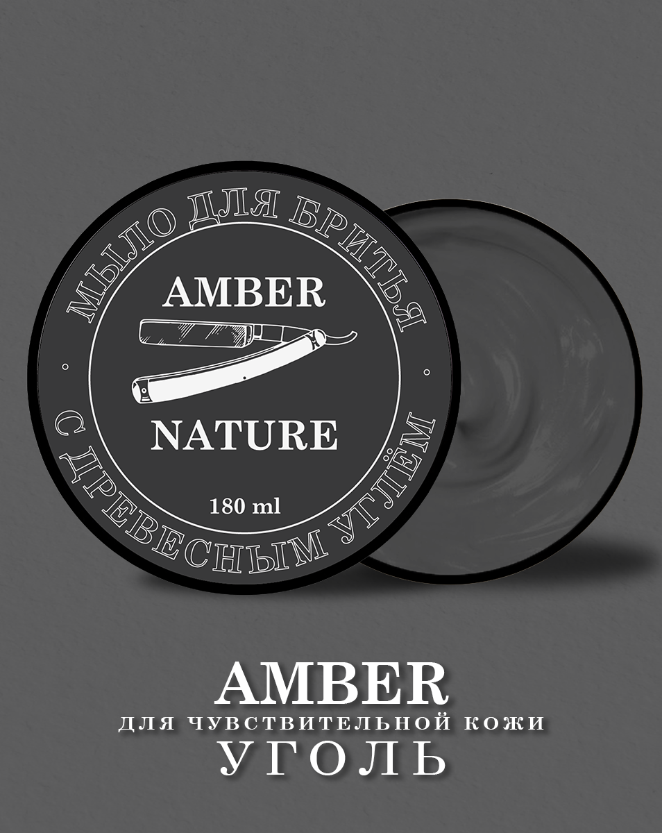 Amber Мыло для бритья натуральное с чёрным углём 180 гр.