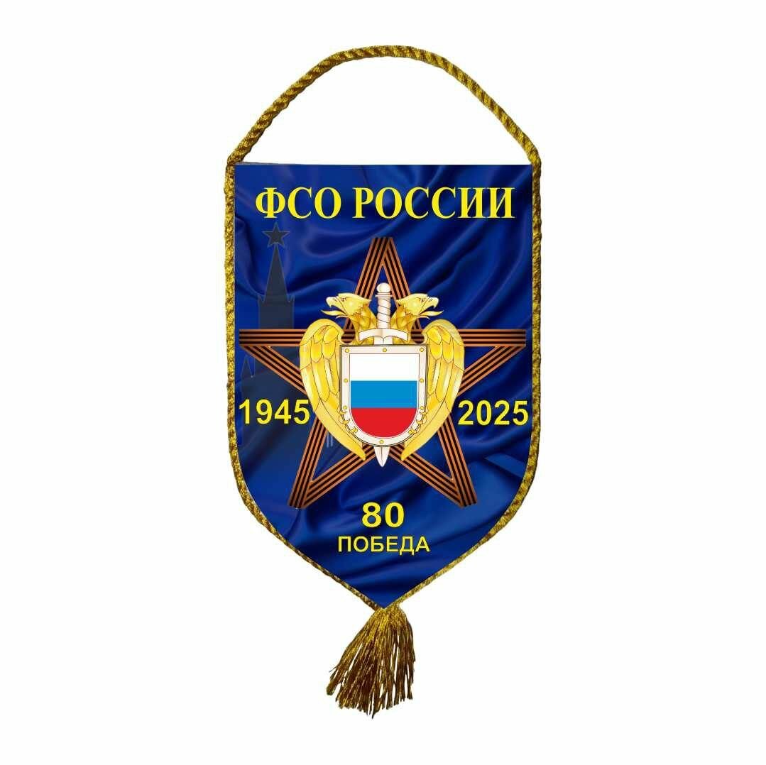 Вымпел коллекционный ФСО России
