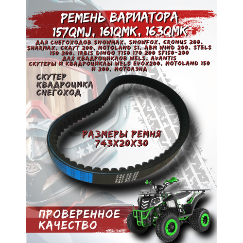 Ремень вариатора 743*20*30 для китайских скутеров 125-150cc, 152QMI