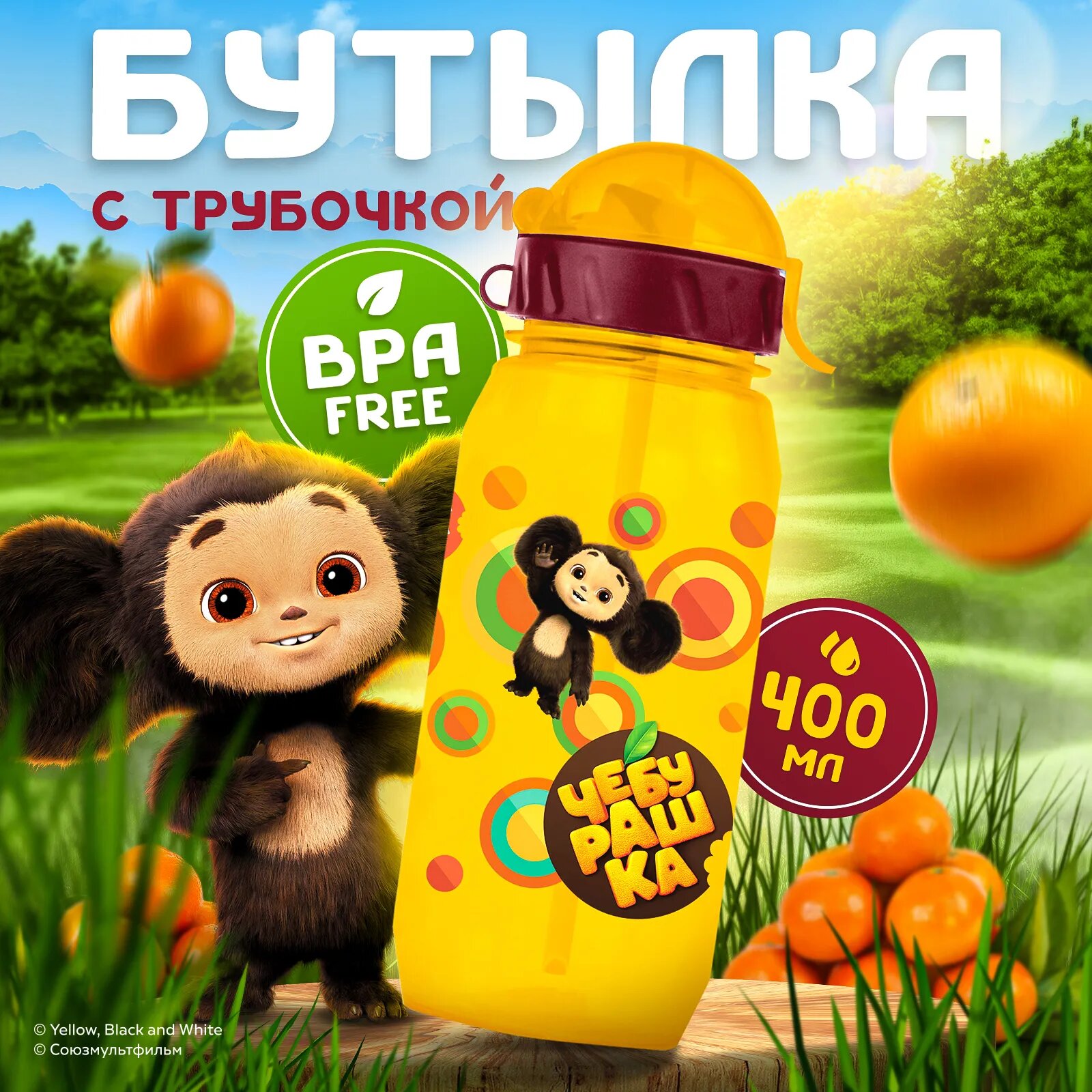 Бутылка детская с трубочкой "Компания К" "Чебурашка" 400мл, оранжевый