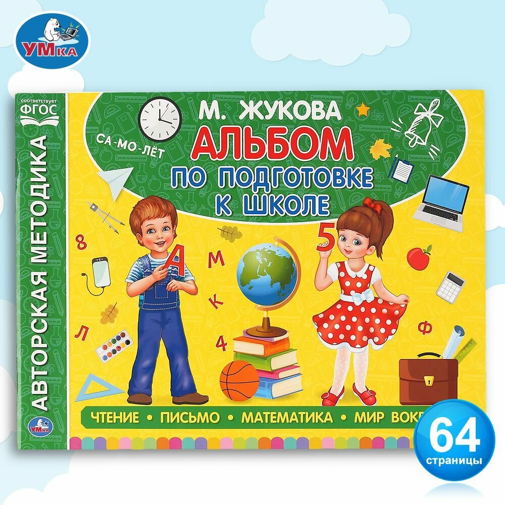 Альбом по подготовке к школе автора М А Жуковой развивающий Умка