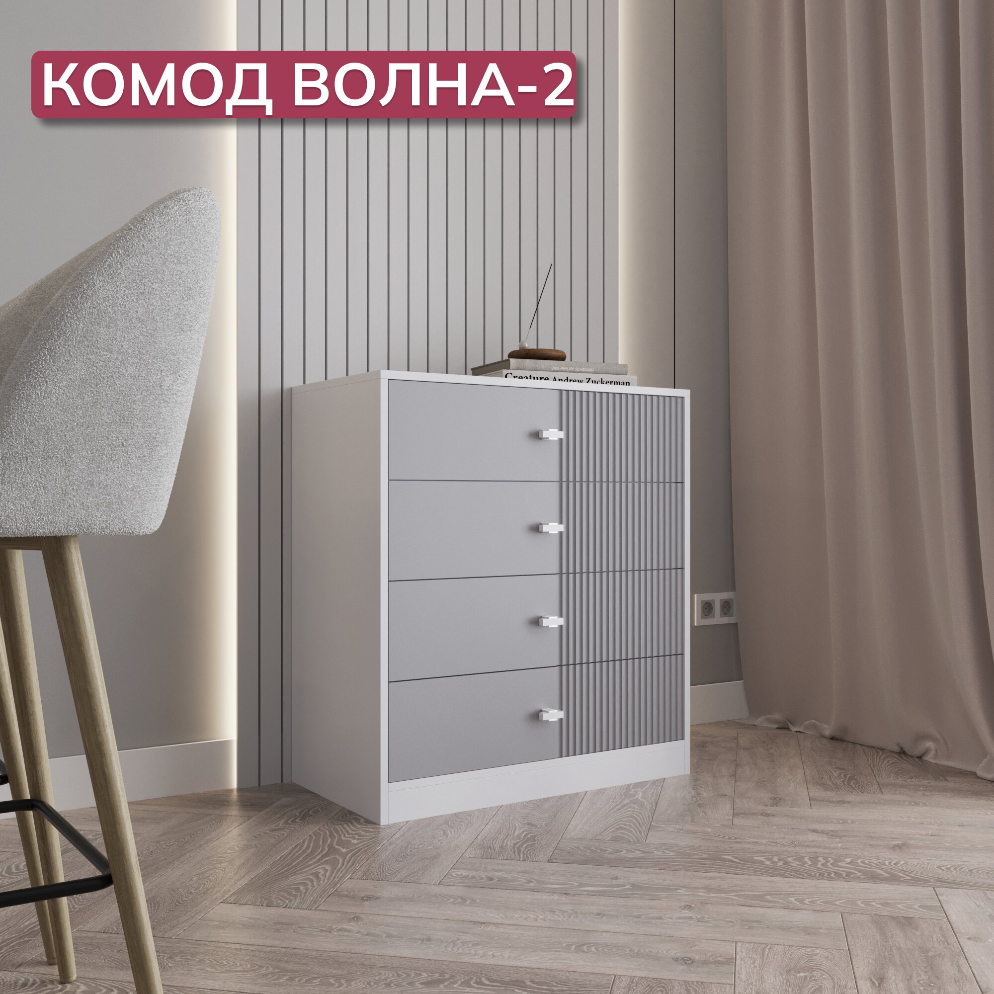 Комод для одежды белый/серый большой, 4 ящика с ручками, 75х40х83 см