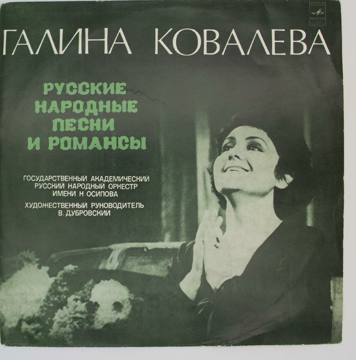 Виниловая пластинка Галина Ковалева - Русские народные песни романсы