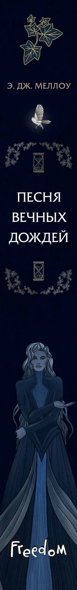 Песня вечных дождей (#1) — фото 1