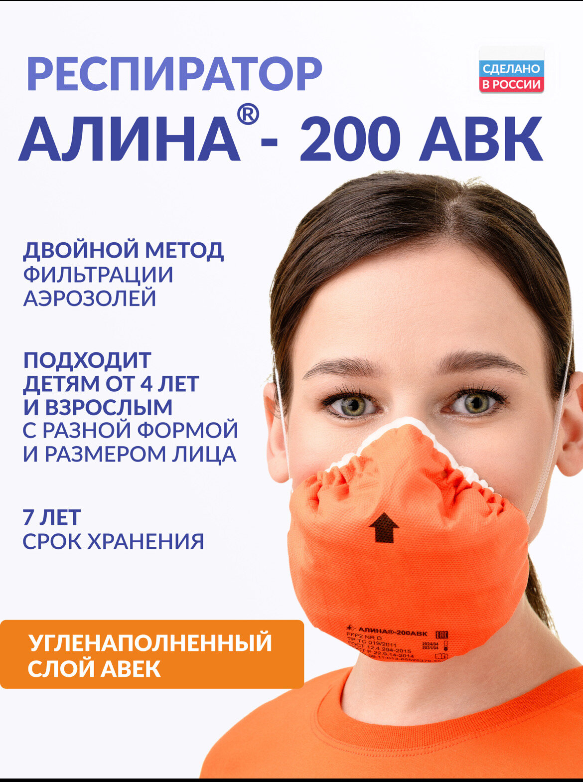 Респиратор для детей АЛИНА-200АВК респиратор от аммиака от хлора для эвакуаций при ЧС для школы