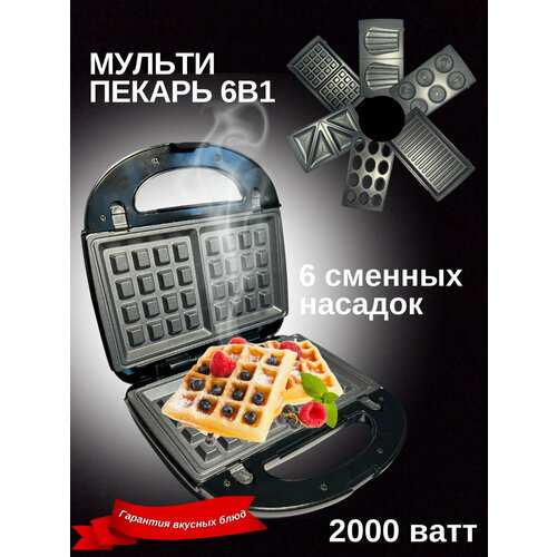 Прибор для выпечки 6 в 1 мультипекарь со сменными панелями 2000вт вафельница электрическая 660000₽
