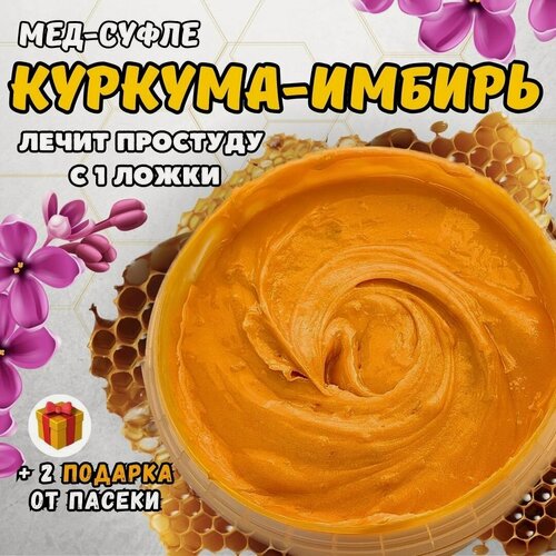 Изображение товара Мед натуральный Куркума Имбирь / Мед суфле / Полезный Крем мед