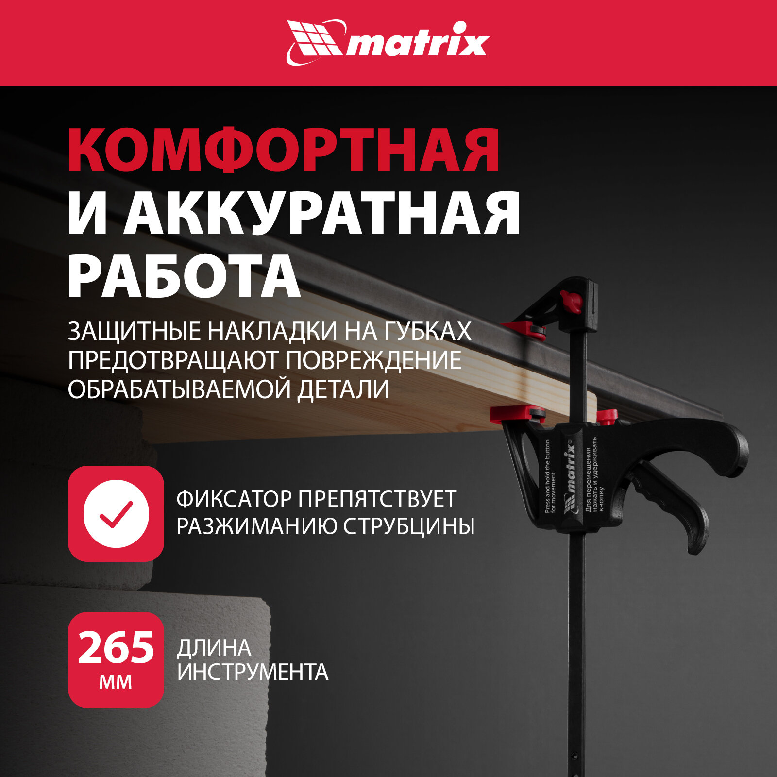 Изображение Струбцина универсальная Matrix быстрозажимная, F-образная, 150 х 265 х 45 мм, пластиковый корпус 20561