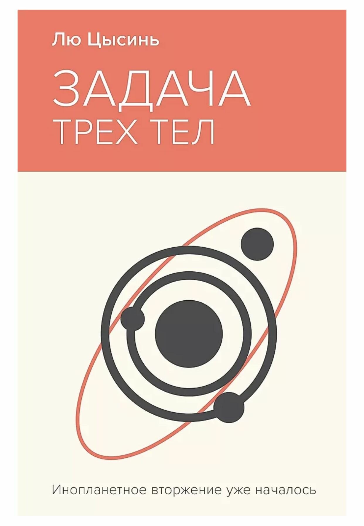 Задача трех тел