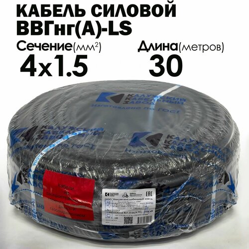 фото Кабель силовой ввгнг(а)-ls 4х1.5 30метров гост калужский кабельный завод