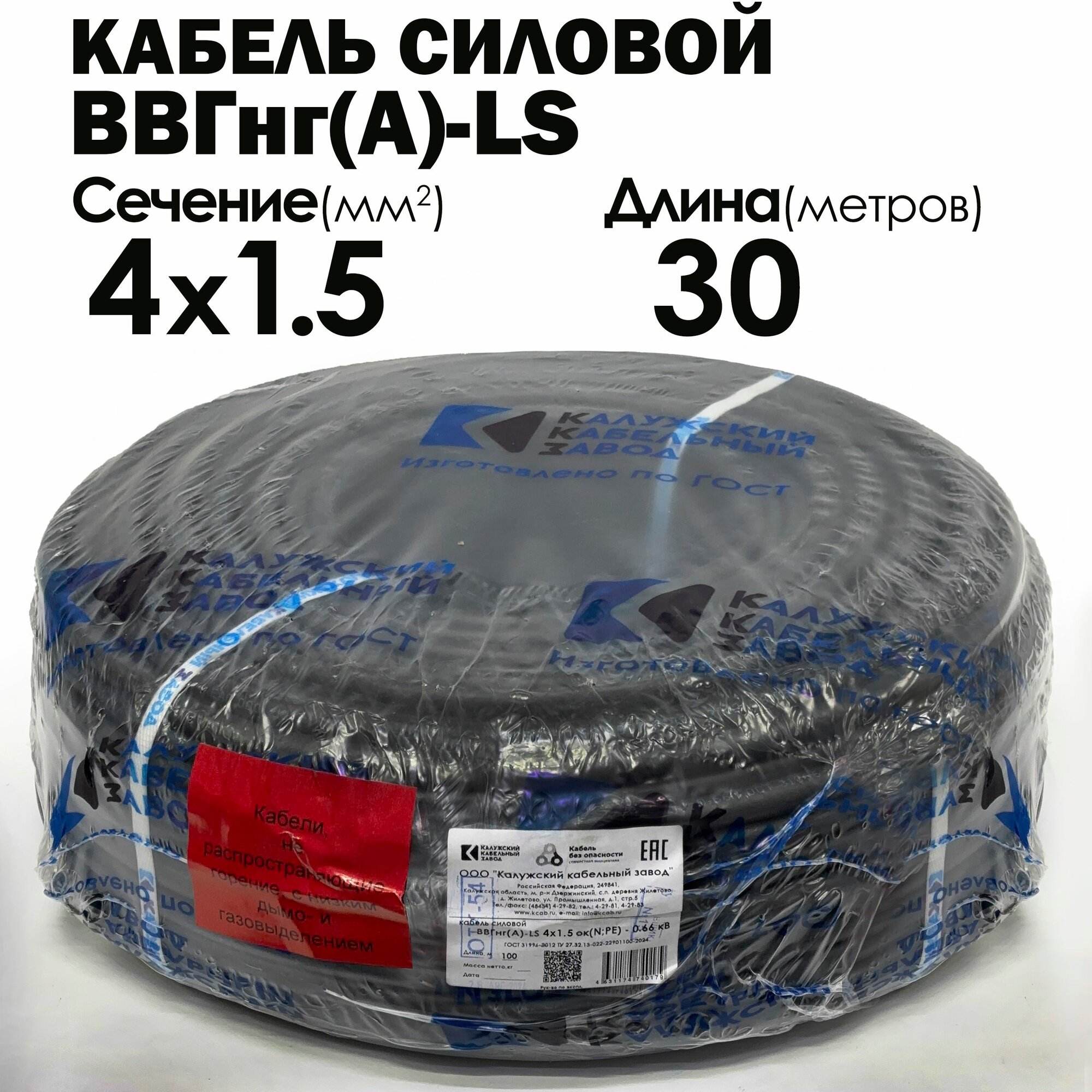 Силовой кабель ВВГнг(А)-LS 4х1.5 ГОСТ 30метров Калужский кабельный завод
