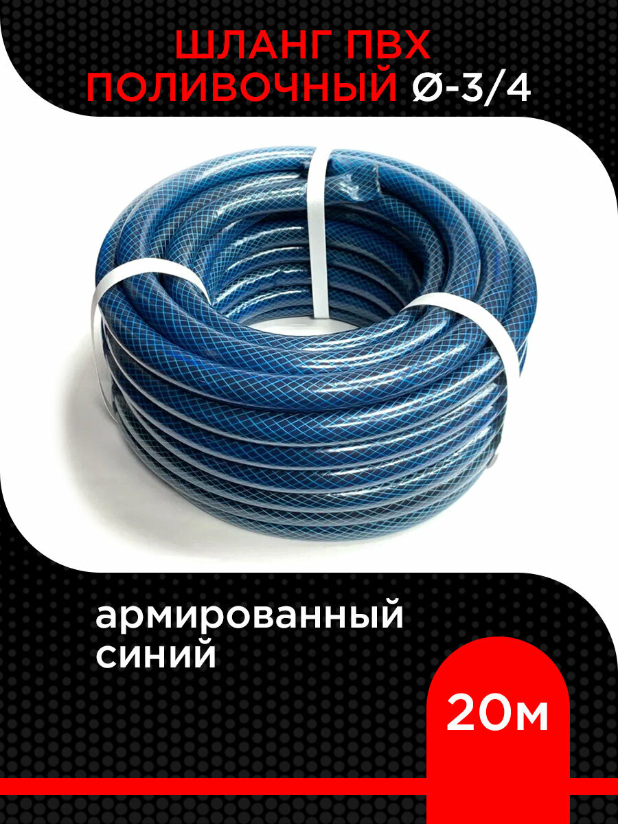 Шланг поливочный ПВХ синий D=3/4 (20м ) армированный