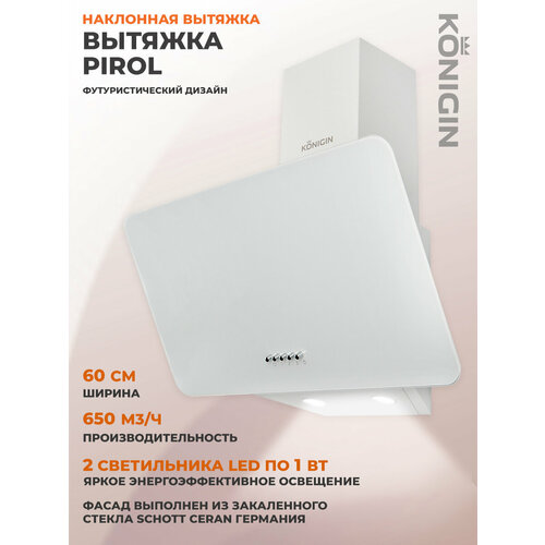 Вытяжка для кухни 60см Konigin Pirol White