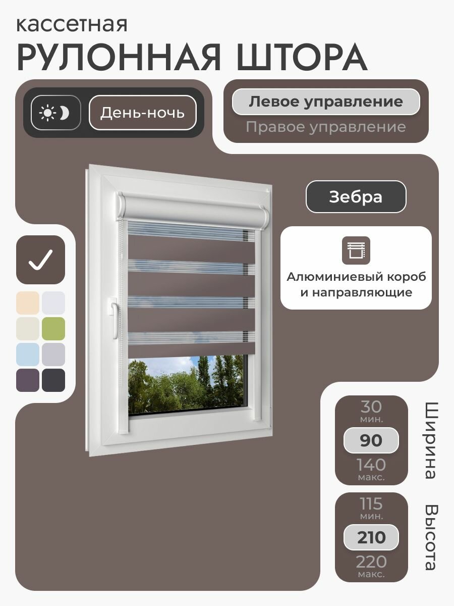 Кассетная рулонная штора 90x210 см коричневый день/ночь (зебра) с левым управлением с алюминиевыми направляющими на пластиковые окна/балкон с вертикальными направляющими без сверления УНИ2