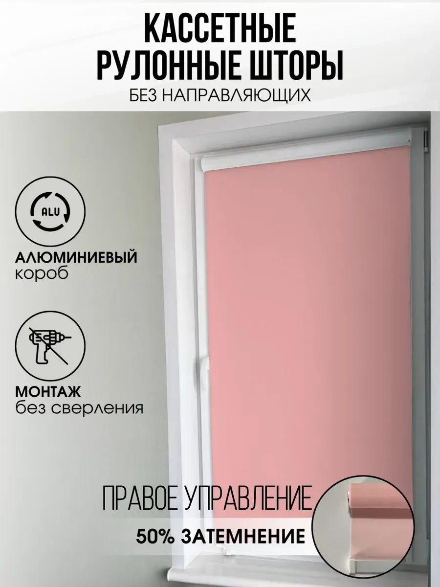 Кассетная рулонная штора Розовая 94х140 правое управление