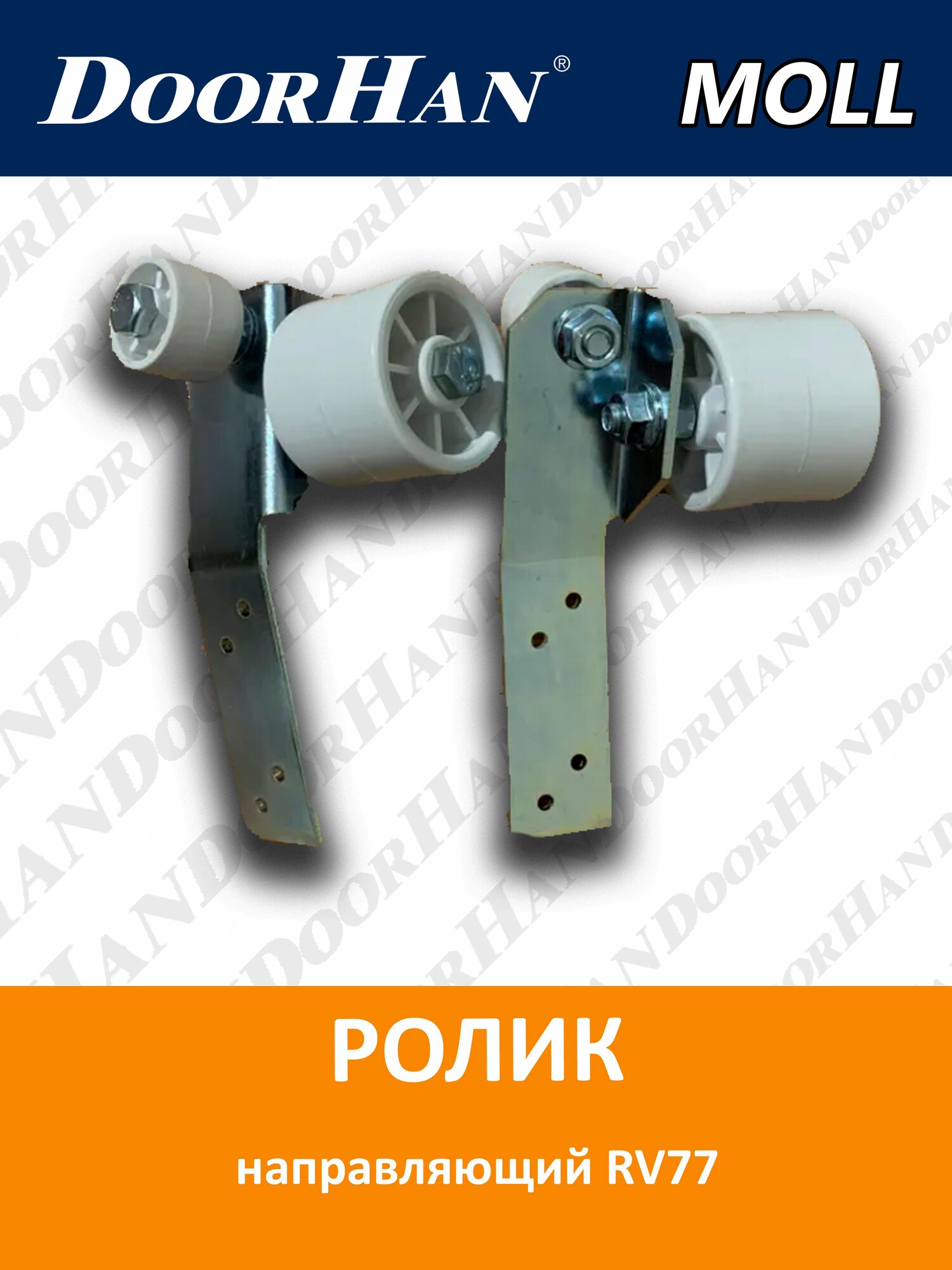 Ролик направляющий RV77