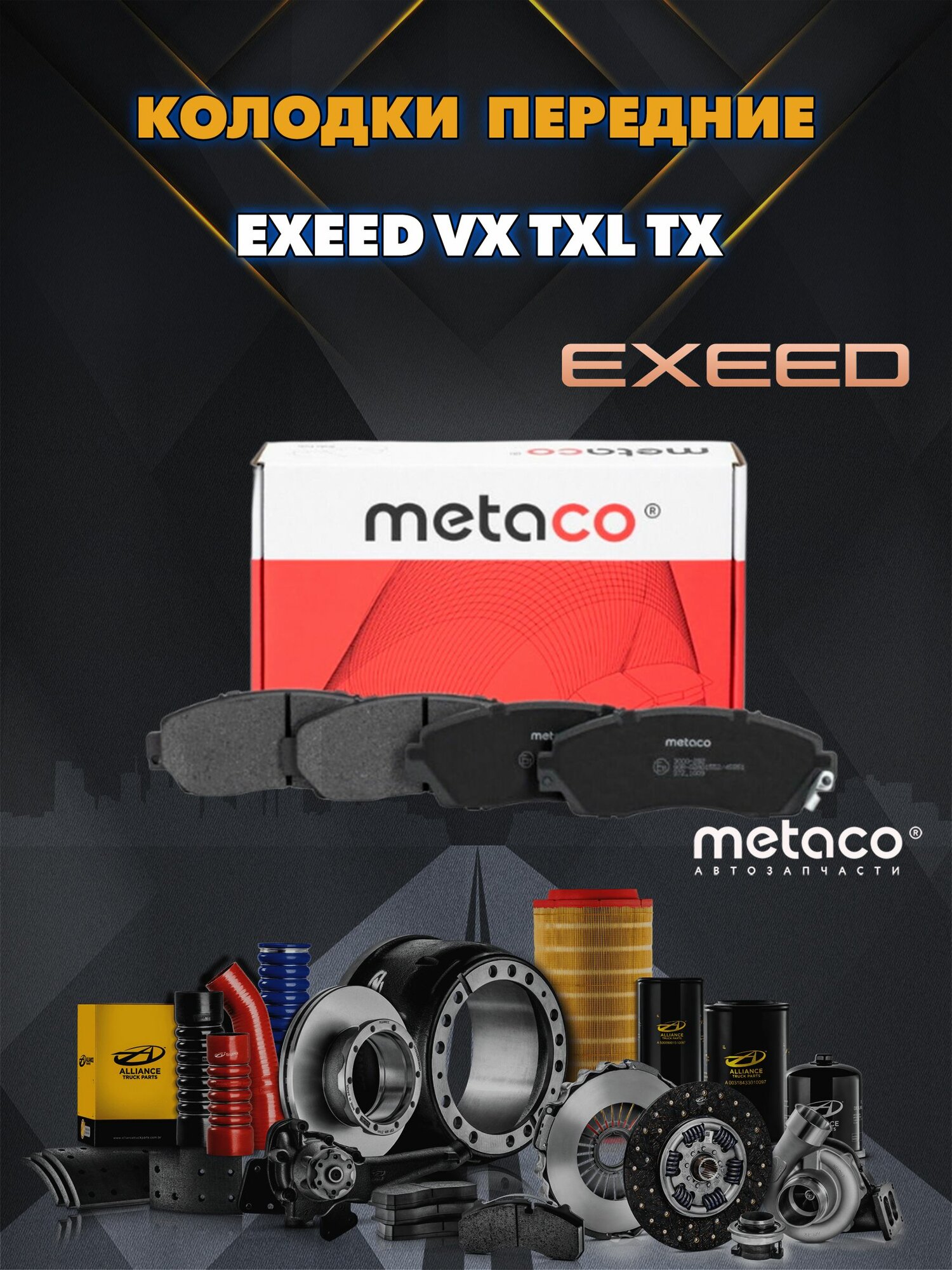 Колодки тормозные передние EXEED VX TXL TX комплект 4шт