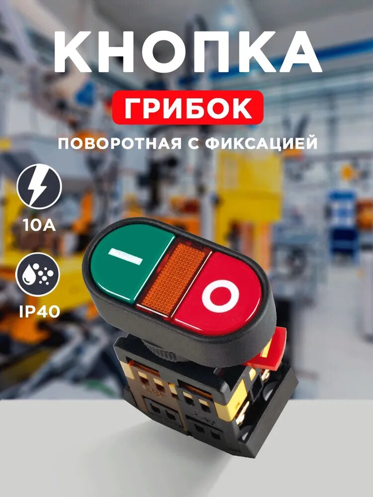 Кнопка пуск стоп d22мм неон 230В 1з+1р красный/зеленый IEK