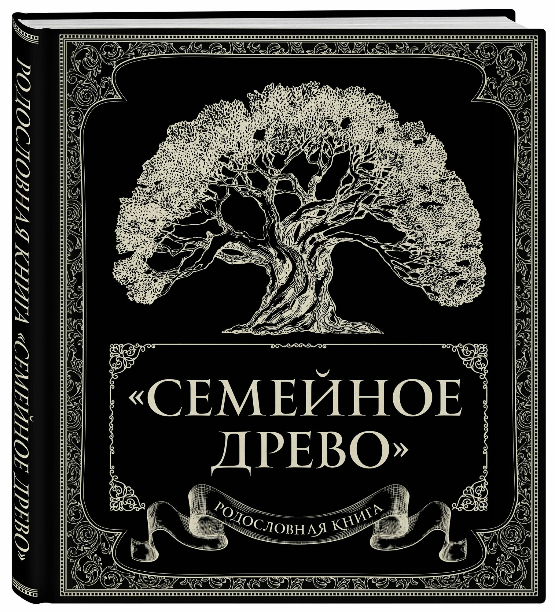 Родословная книга "Семейное древо" — фото 1