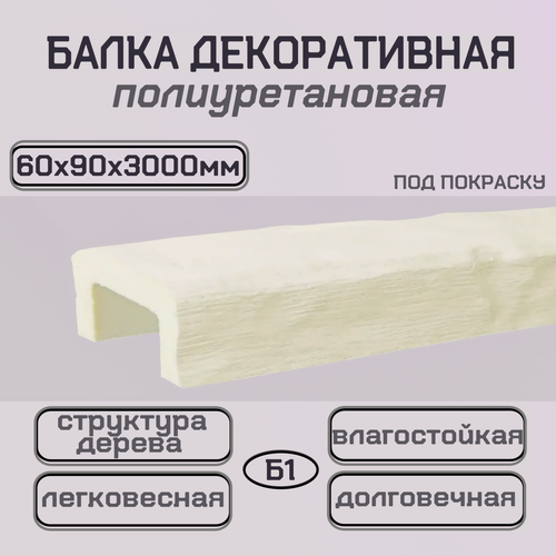 Изображение товара Брус декоративный из полиуретана интерьерный 60ммх90ммх3000мм