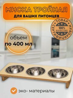 Изображение товара Миска тройная деревянная на подставке металлическая противоскользящая