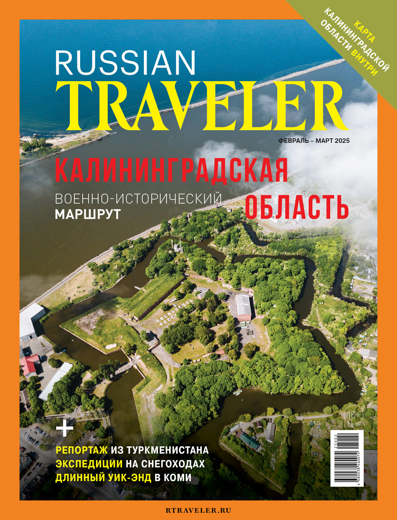 Журнал Russian Traveler №1(15) Февраль – Март 2025