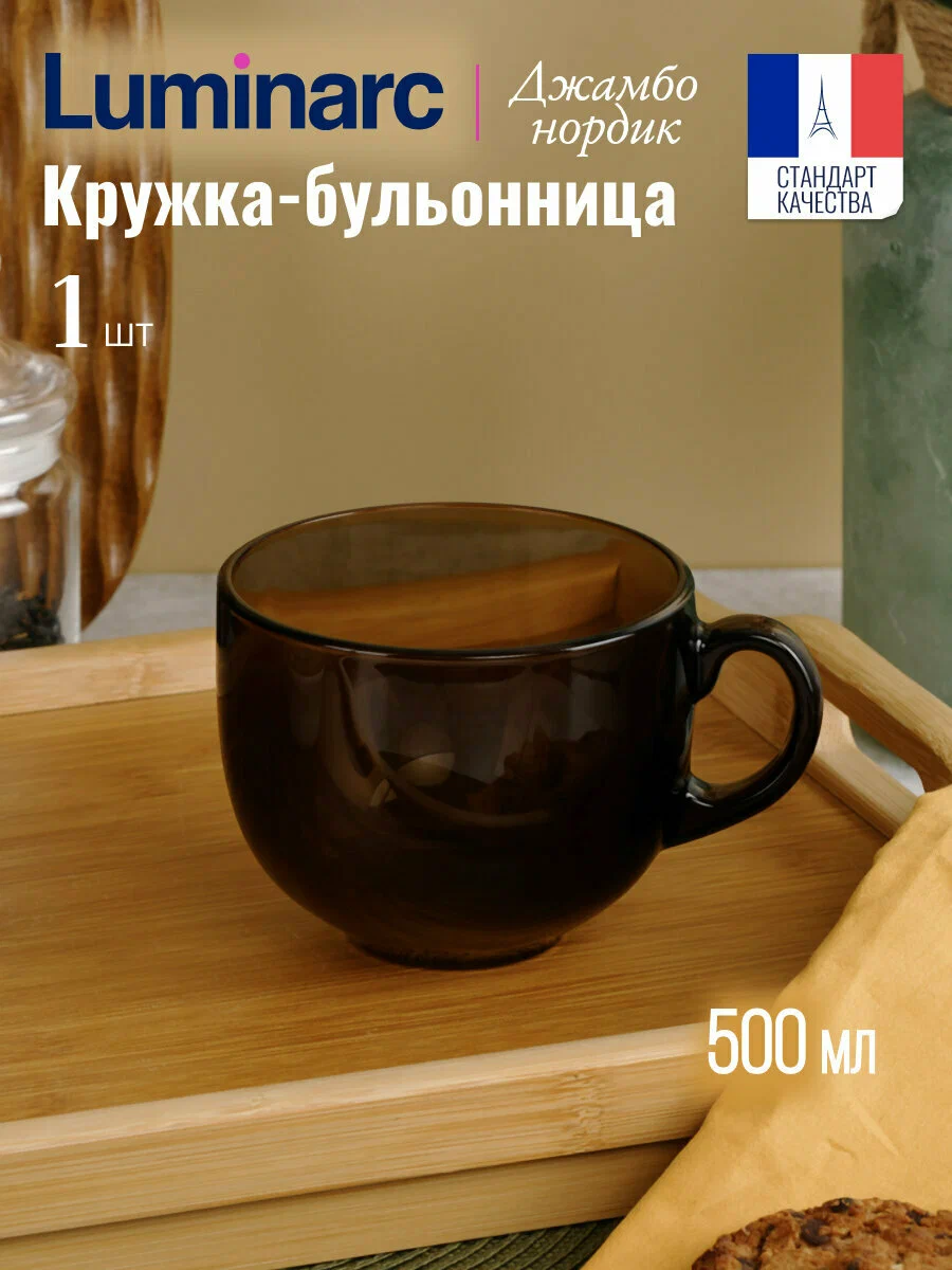 Стеклянная кружка бульонница Luminarc, 500 мл, шоколадная ударопрочная