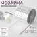 Зеркальная мозаика клеевая, 0.5×0.5 см, 8 рядов 4 см × 1 м, сереб...