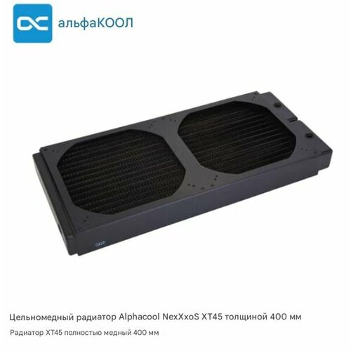 ALPHACOOL NexXoS XT45 400мм полностью медный радиатор с водяным охлаждением