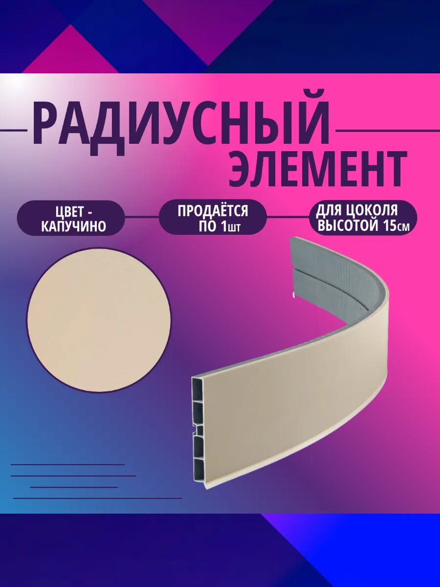 Радиусный элемент для кухни h -150мм. Цвет - Капучино