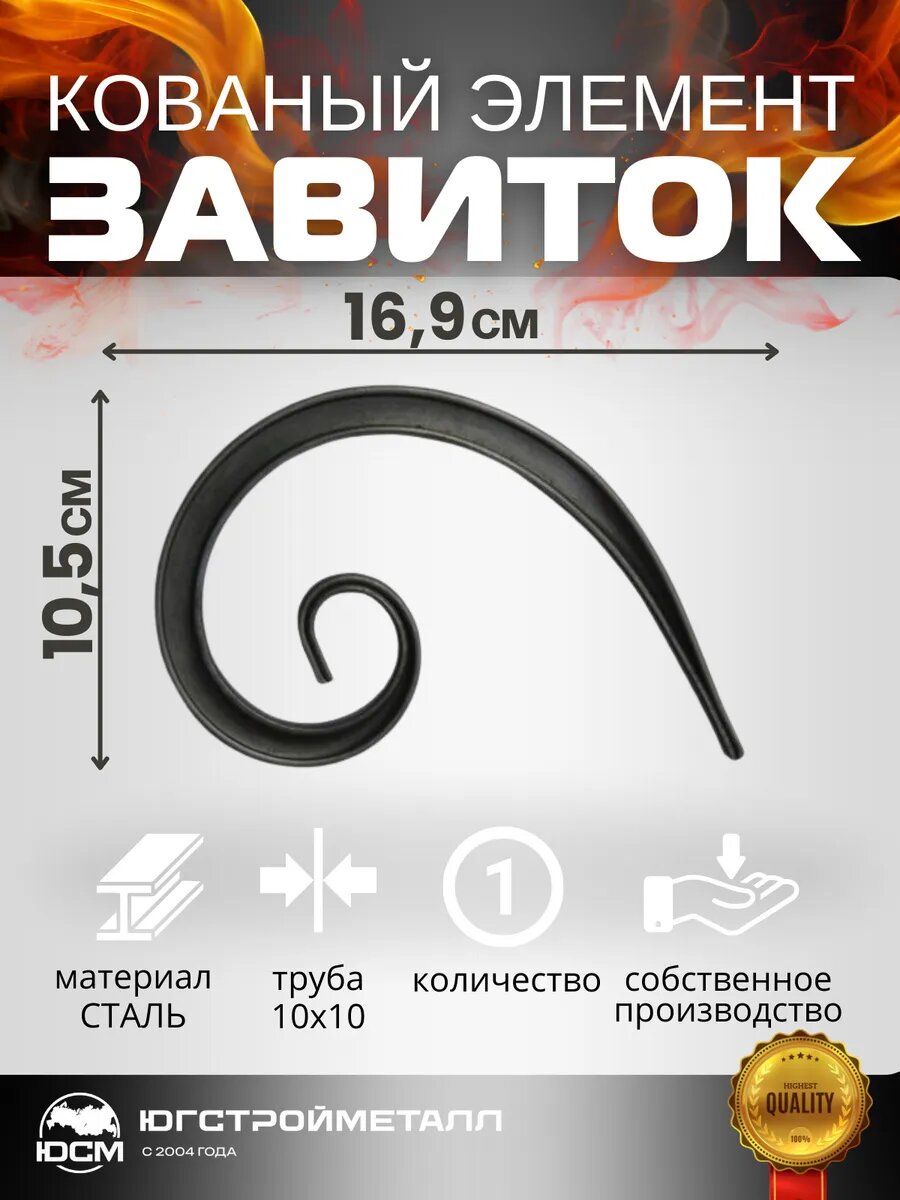 Кованый элемент "Завиток"