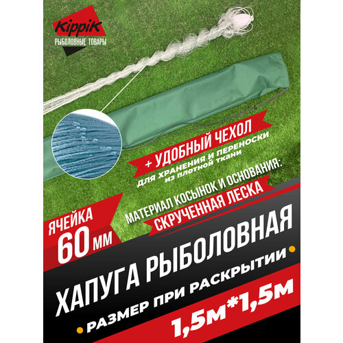 Хапуга Kippik с чехлом 1,5*1,5м с ячейкой 60мм крученая леска