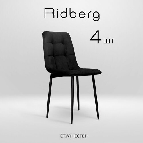 Комплект стульев RIDBERG Честер 4 шт. (Black)