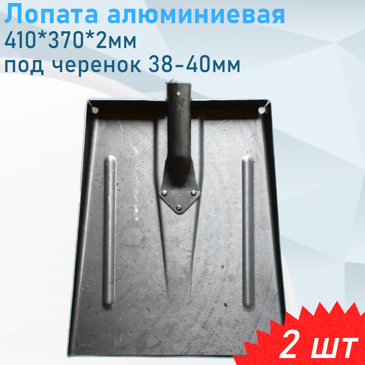 Лопата алюминиевая 410*370*2мм под черенок 38-40мм 2 шт
