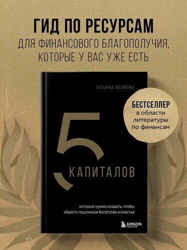 Изображение товара Волкова Т. О. 5 капиталов, которые нужно создать, чтобы обрести подлинное богатство и счастье