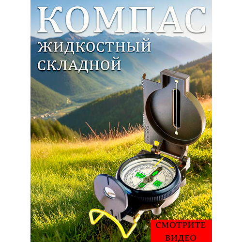 Компас жидкостный складной металл