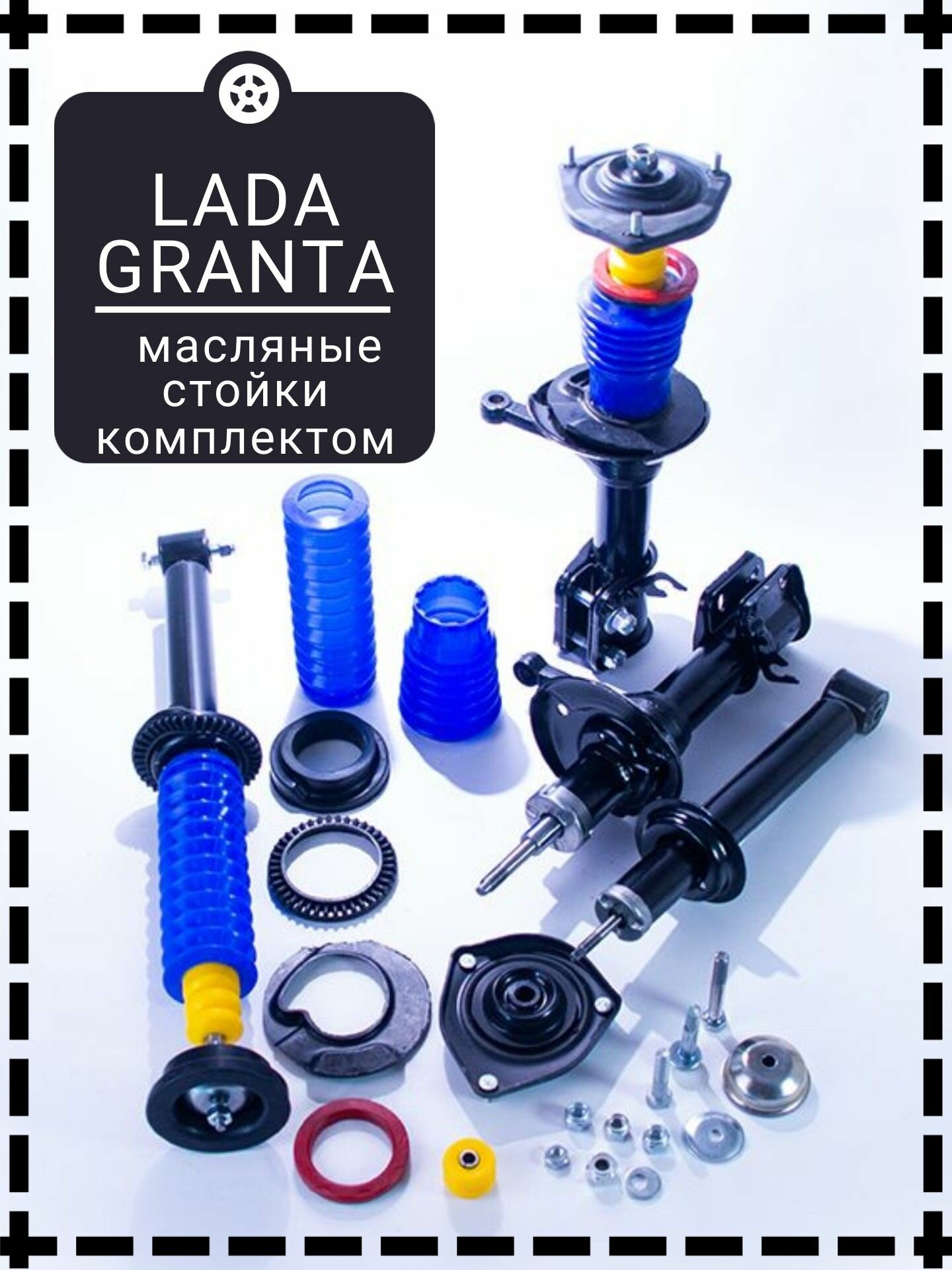 Стойки передние и амортизаторы задние ВАЗ 2190 Гранта GRANTA газомасляные Полный комплект для замены передней и задней подвески в сборе