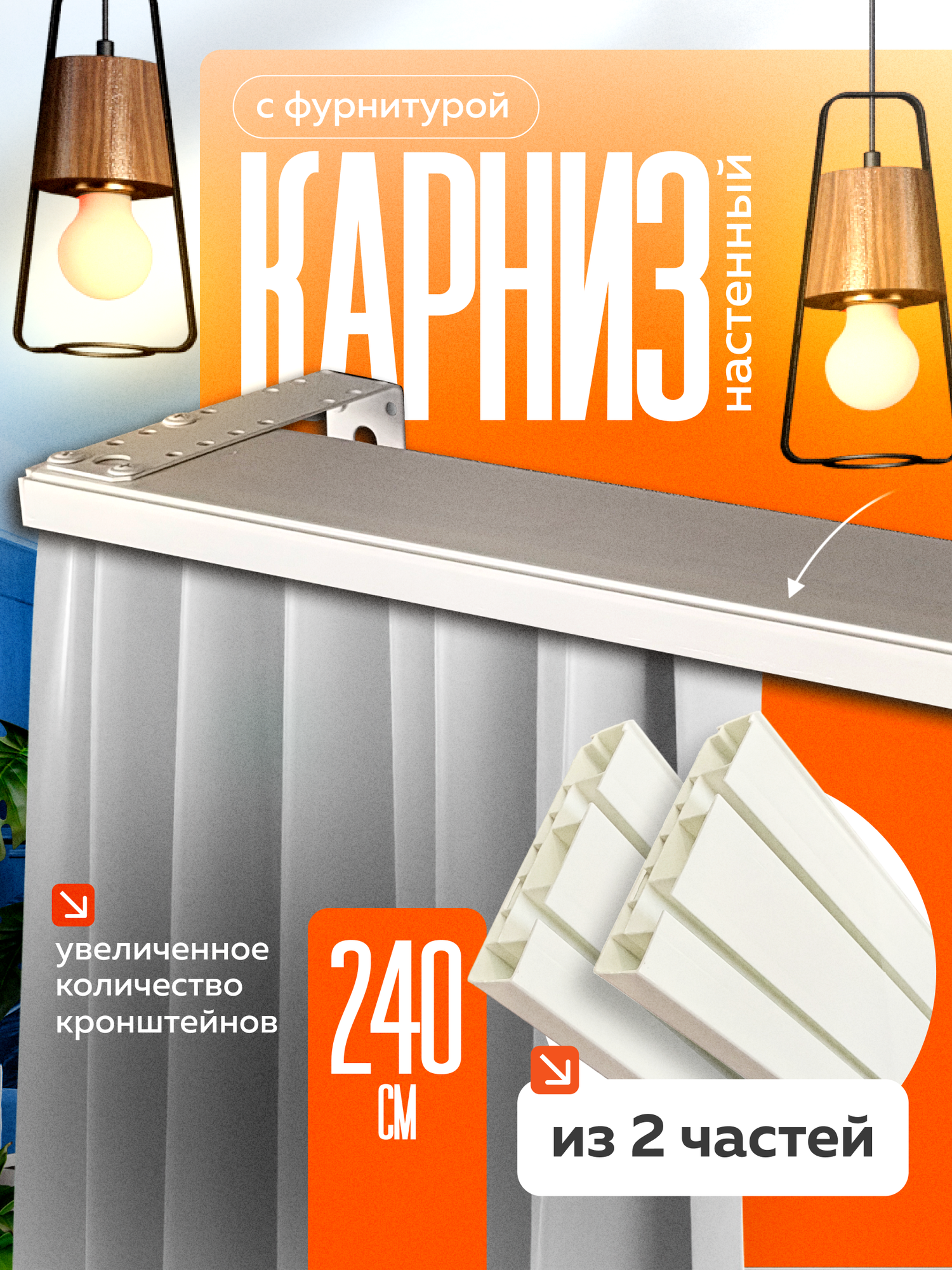 Настенный карниз с пазом для бленды 240см.