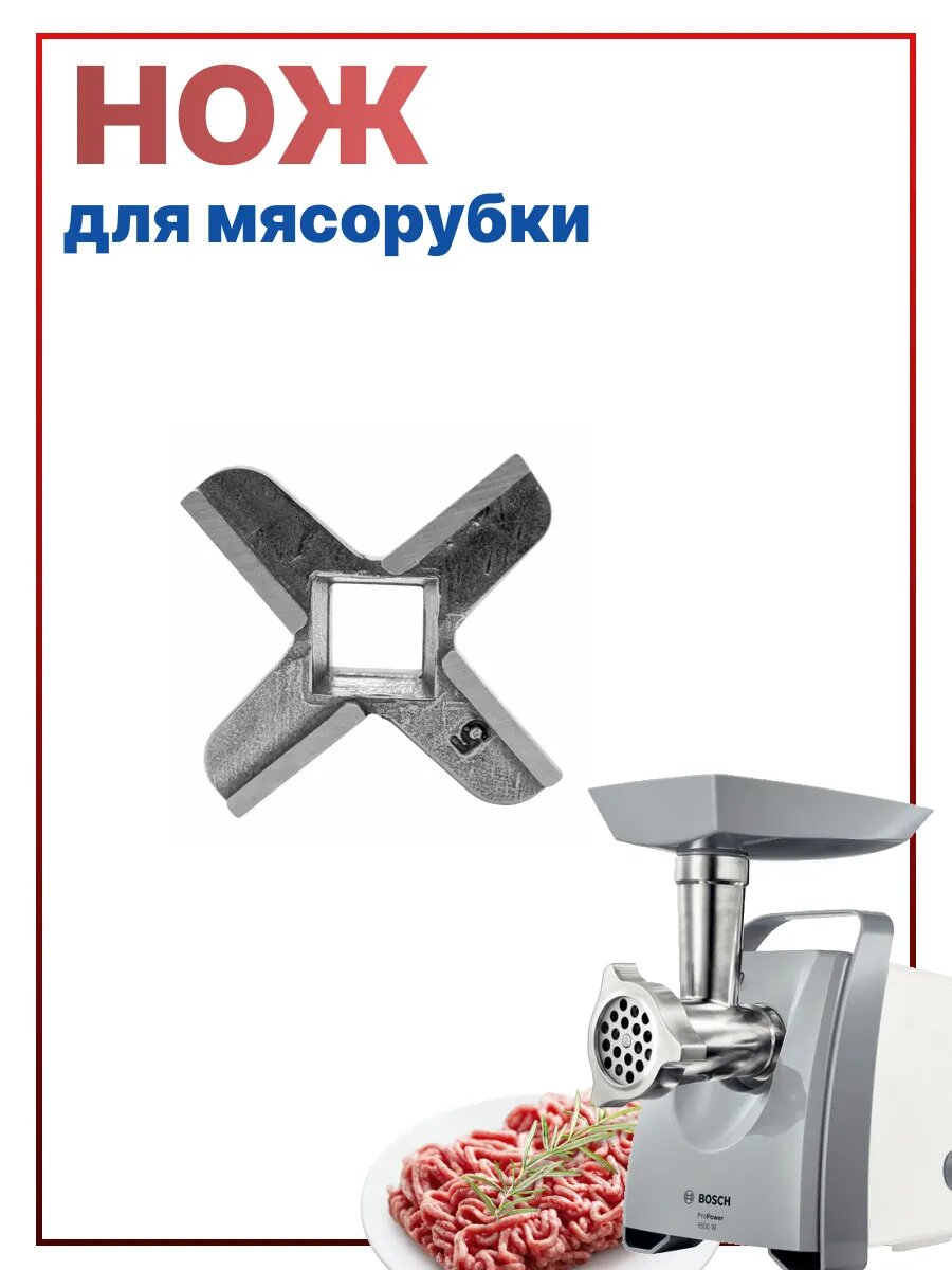 Нож для мясорубки - Bosch