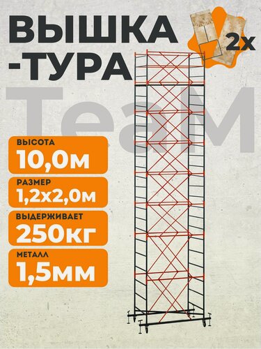 Изображение товара Вышка-тура TeaM ВСП 1.2х2.0 10.0 метров, сборно-разборная с возможностью увеличить высоту