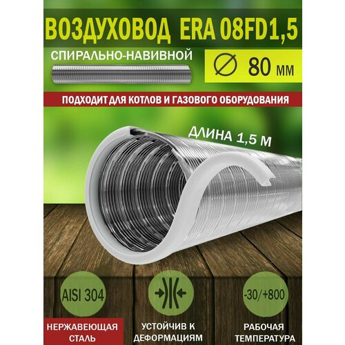 фото Воздуховод гибкий гофрированный, нержавеющая сталь, d 80 мм, длина 1,5 м era
